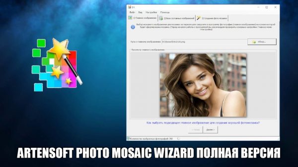 Обзор программы Artensoft Photo Mosaic Wizard на русском языке