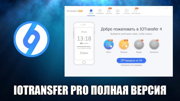 Обзор программы IOTransfer pro на русском языке