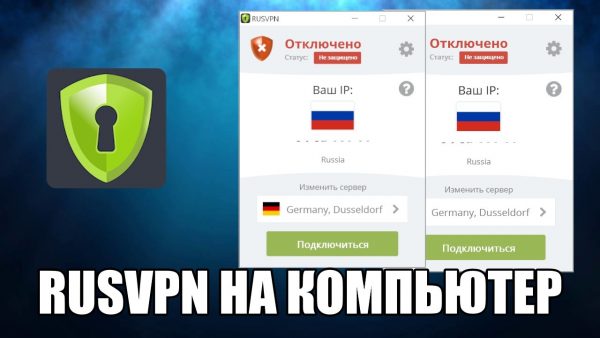 Обзор программы RusVPN на русском языке