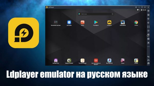 Обзор программы Ldplayer emulator на русском языке