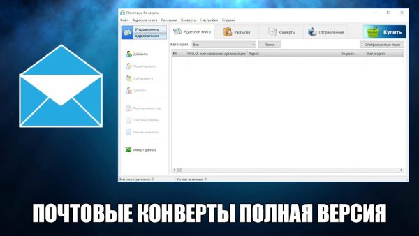 Обзор программы Почтовые Конверты на русском языке