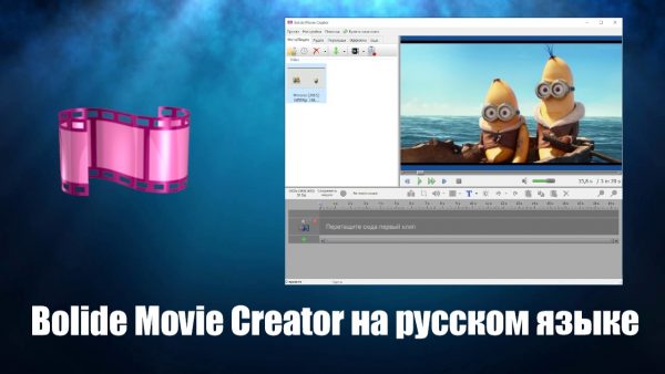 Обзор программы Bolide Movie Creator на русском языке
