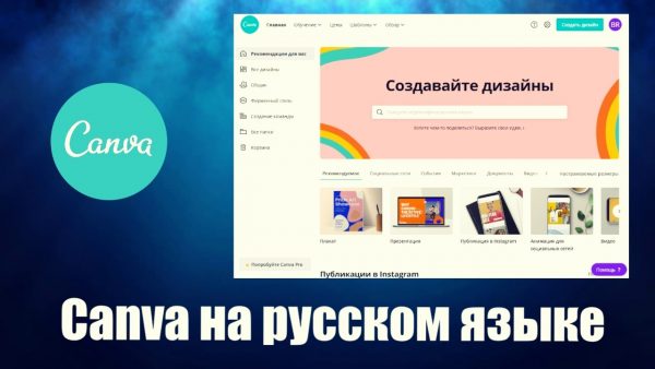 Обзор программы Canva на русском языке