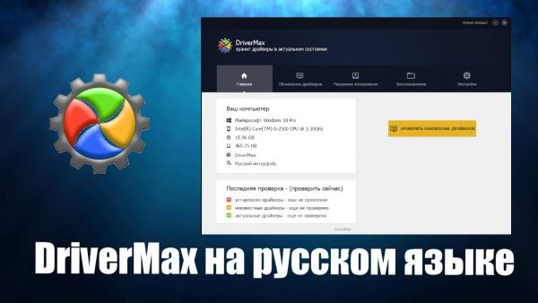 Обзор программы DriverMax на русском языке