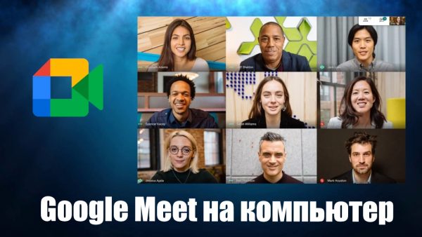 Обзор программы Google Meet на русском языке