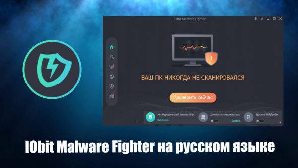 Обзор программы IObit Malware Fighter на русском языке