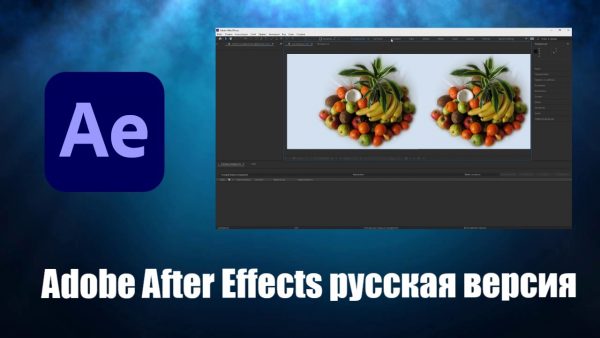 Обзор программы Adobe After Effects на русском языке