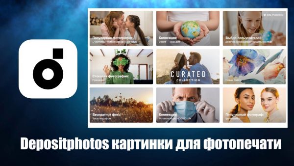 Обзор Depositphotos на русском языке