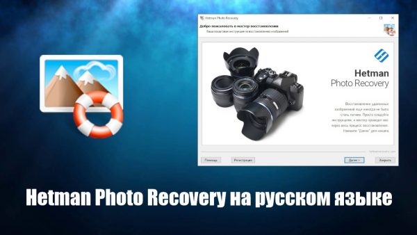 Обзор программы Hetman Photo Recovery на русском языке