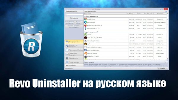 Обзор программы Revo Uninstaller на русском языке