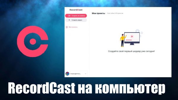 Обзор программы RecordCast на русском языке