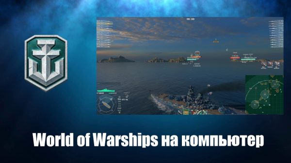 Обзор игры World of Warships на русском языке