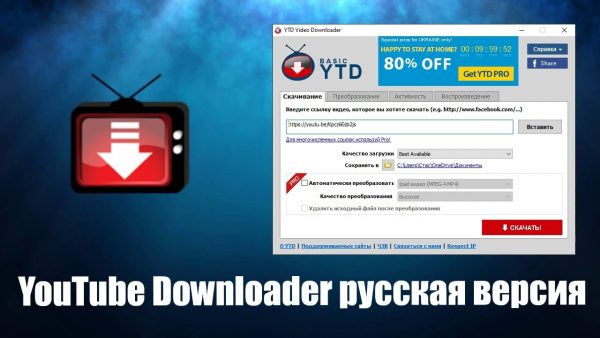Обзор программы YouTube Downloader на русском языке