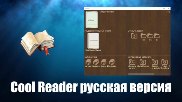 Обзор программы Cool Reader на русском языке