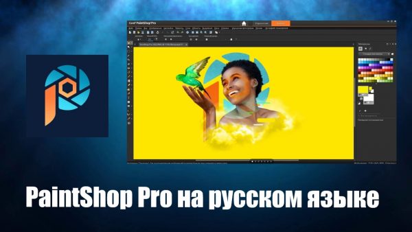 Обзор программы PaintShop Pro на русском языке