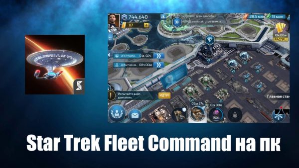 Обзор игры Star Trek Fleet Command на русском языке