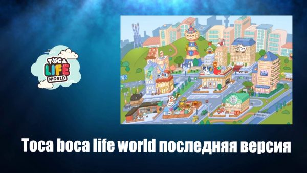 Обзор игры Toca boca life world на ПК