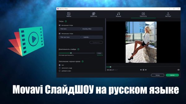 Movavi СлайдШОУ обзор программы на русском языке