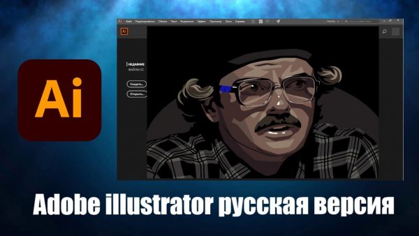 Обзор программы Adobe illustrator cc на русском языке