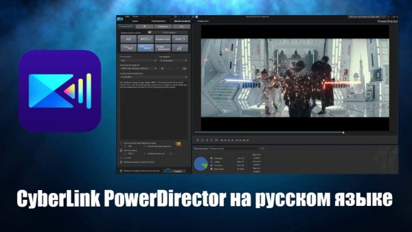 Обзор программы CyberLink PowerDirector на русском языке