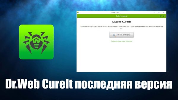 Обзор программы Dr.Web CureIt на русском языке