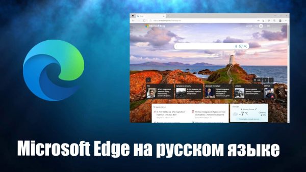 Обзор программы Microsoft Edge на русском языке