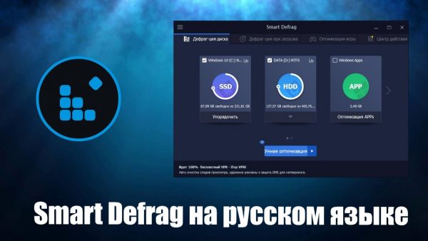 Обзор программы Smart Defrag на русском языке