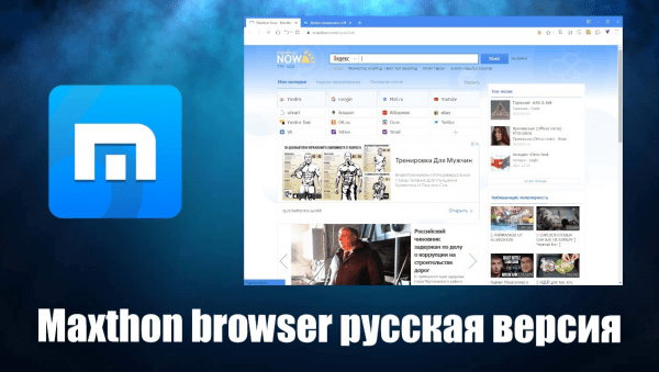 Обзор программы Maxthon browser на русском языке