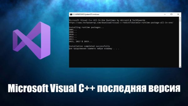 Обзор программы Microsoft Visual C++ последняя версия