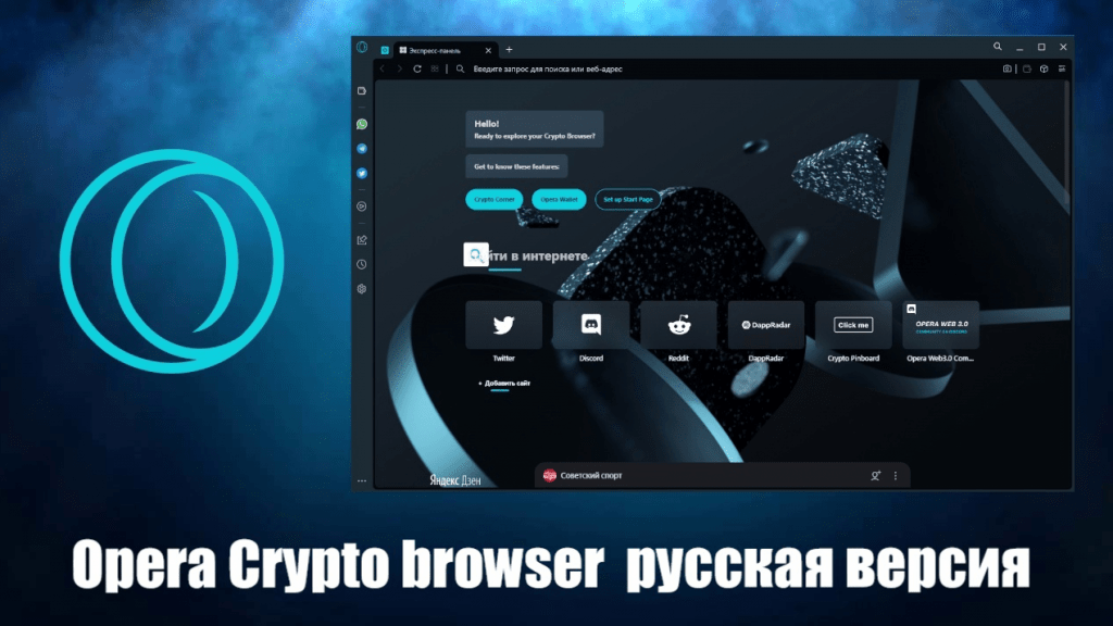 Опера крипто браузер. Opera Crypto. Opera Crypto браузер. Opera Crypto browser logo. Opera Crypto browser 0.11.2.