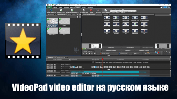 Обзор программы VideoPad video editor на русском языке