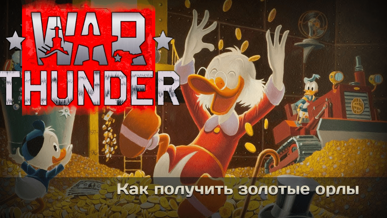 Купить Золотых Орлов В War Thunder Дешево