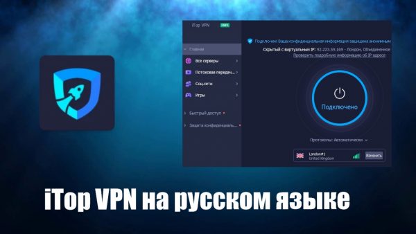 Обзор программы iTop VPN на русском языке
