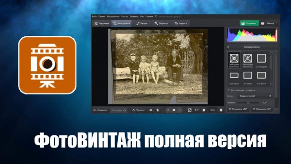 Обзор программы ФотоВИНТАЖ на русском языке
