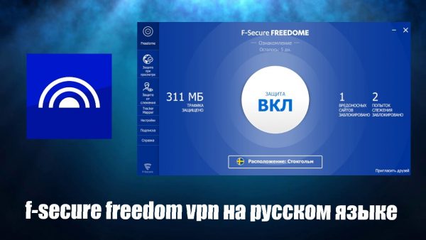 Обзор программы F-Secure Freedome VPN на русском языке