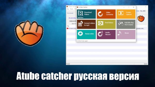 Обзор программы Atube catcher на русском языке