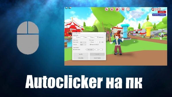 Обзор программы Autoclicker на русском языке