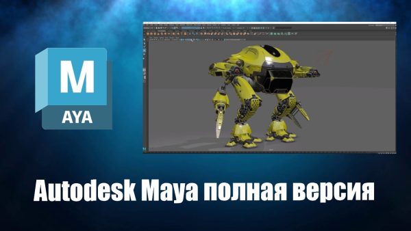 Обзор программы Autodesk Maya на русском языке