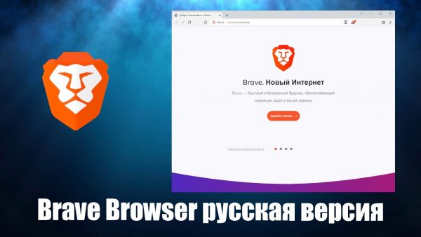 Обзор программы Brave Browser на русском языке