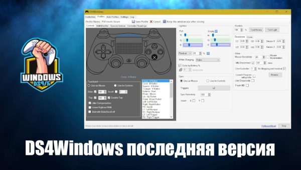 Обзор программы DS4Windows на русском языке