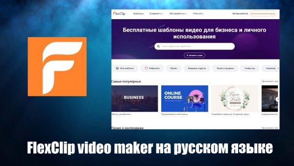 Обзор программы FlexClip video maker на русском языке