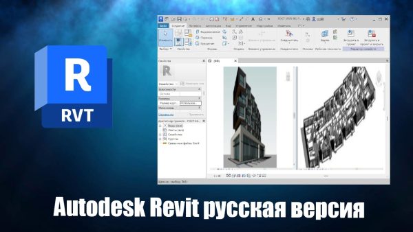Обзор программы Autodesk Revit на русском языке