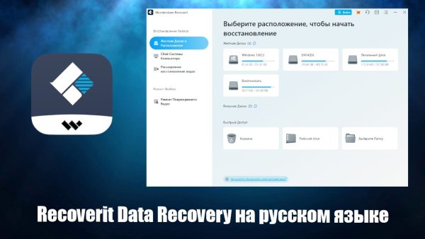 Обзор программы Recoverit Data Recovery на русском языке