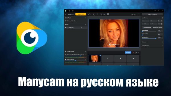 Обзор программы Manycam на русском языке