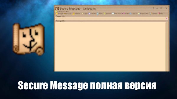 Обзор программы Secure Message на русском языке