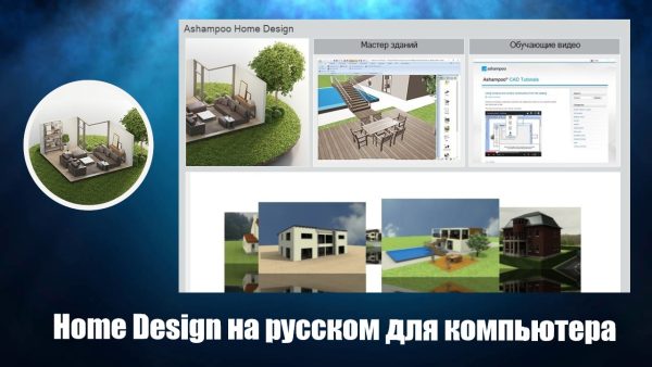 Home Design 3d русская версия