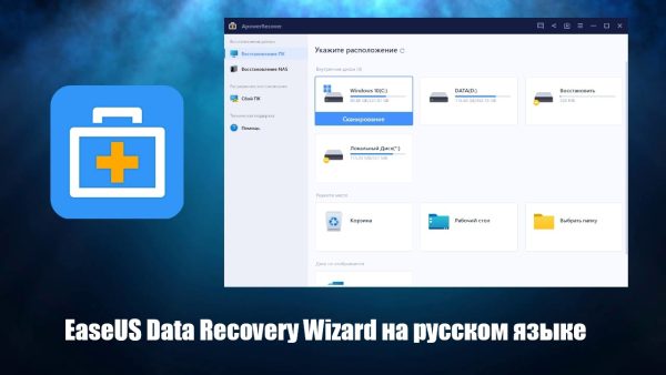 Обзор программы EaseUS Data Recovery Wizard на русском языке