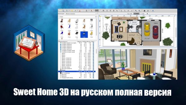 Обзор программы Sweet Home 3D на русском языке