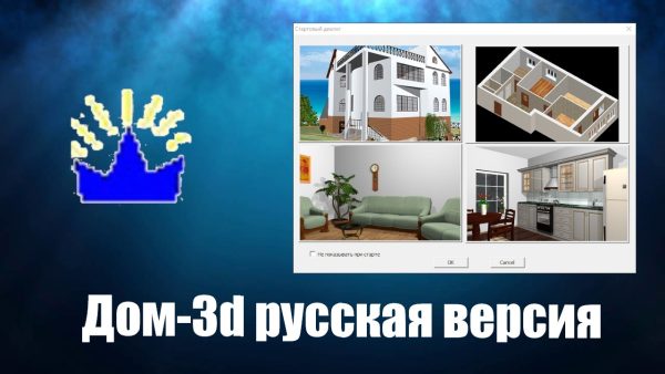 Обзор программы Дом-3d на русском языке
