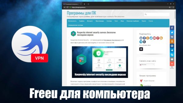 Обзор программы Freeu на русском языке